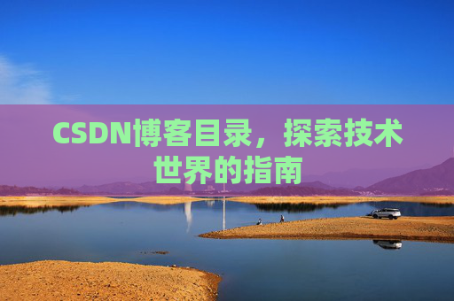 CSDN博客目录，探索技术世界的指南